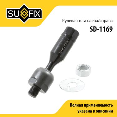 SUFIX SD-1169 Тяга рулевая | перед прав/лев | - 1