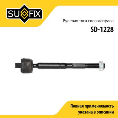 SUFIX SD-1228 Тяга рулевая | перед прав/лев | - 1