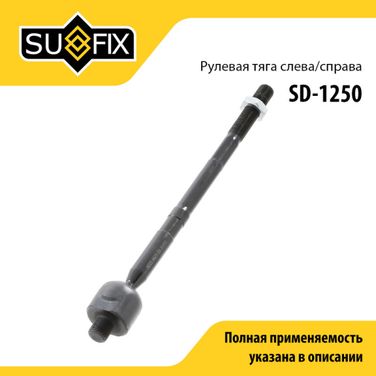 SUFIX SD-1250 Тяга рулевая | перед прав/лев | - 1