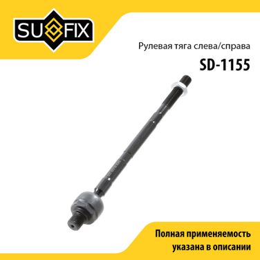 SUFIX SD-1155 Тяга рулевая | перед прав/лев | - 1
