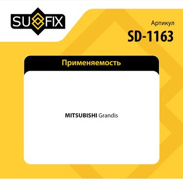 SUFIX SD-1163 Тяга рулевая | перед прав/лев | - 2