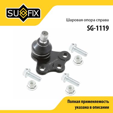 SUFIX SG-1119 Шаровая опора | перед прав | - 1