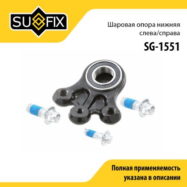 SUFIX SG-1551 Шаровая опора | перед прав/лев | - 1