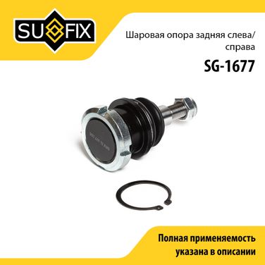 SUFIX SG-1677 Шаровая опора | зад прав/лев | - 1