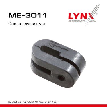 LYNXauto ME-3011 Опора глушителя - 1