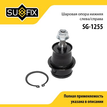 SUFIX SG-1255 Опора шаровая | перед прав/лев | - 1