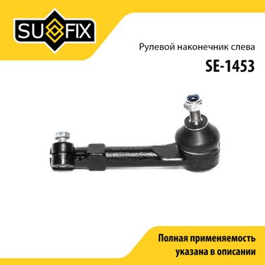 SUFIX SE-1453 Наконечник рулевой тяги | перед лев | - 1