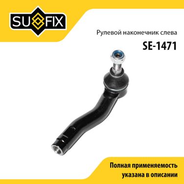 SUFIX SE-1471 Наконечник рулевой тяги | перед лев | - 1