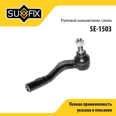 SUFIX SE-1503 Наконечник рулевой тяги | перед лев | - 1