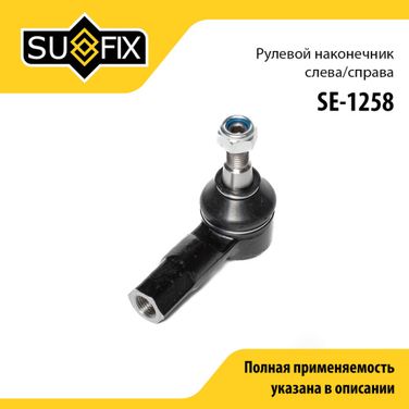 SUFIX SE-1258 Наконечник рулевой тяги LCV | перед прав/лев | - 1