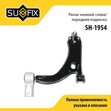 SUFIX SH-1954 Рычаг подвески нижний | перед лев | - 1