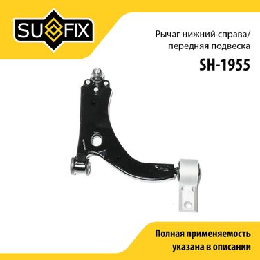 SUFIX SH-1955 Рычаг подвески нижний | перед прав | - 1