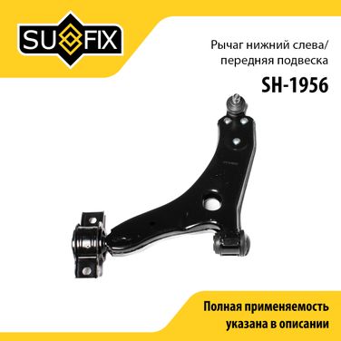 SUFIX SH-1956 Рычаг подвески | перед лев | - 1