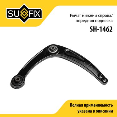 SUFIX SH-1462 Рычаг подвески нижний | перед прав | - 1