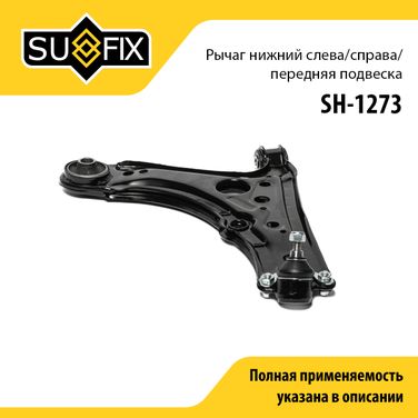 SUFIX SH-1273 Рычаг подвески нижний | перед прав/лев | - 1