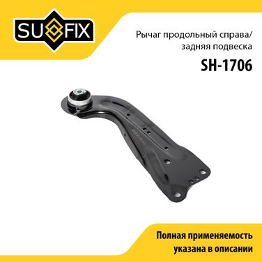SUFIX SH-1706 Рычаг подвески | зад прав | - 1