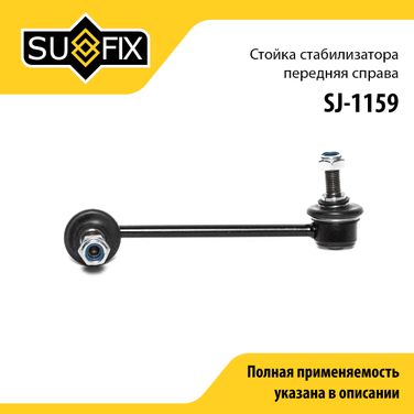 SUFIX SJ-1159 Стойка стабилизатора | перед прав | - 1
