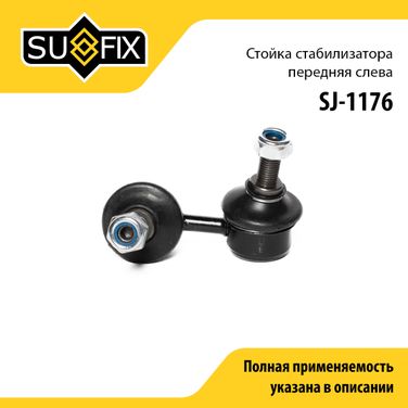 SUFIX SJ-1176 Стойка стабилизатора | перед лев | - 1