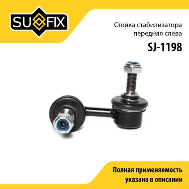 SUFIX SJ-1198 Стойка стабилизатора | перед лев | - 1
