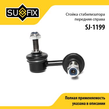 SUFIX SJ-1199 Стойка стабилизатора | перед прав | - 1