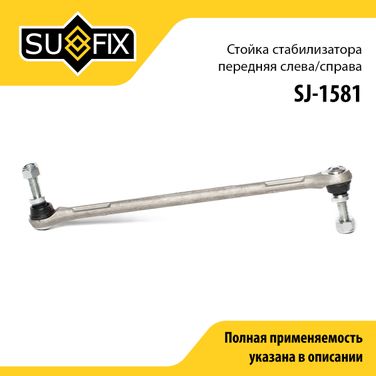 SUFIX SJ-1581 Стойка стабилизатора | перед прав/лев | - 1