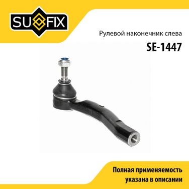 SUFIX SE-1447 Наконечник рулевой тяги | перед лев | - 1