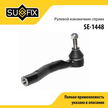 SUFIX SE-1448 Наконечник рулевой тяги | перед прав | - 1