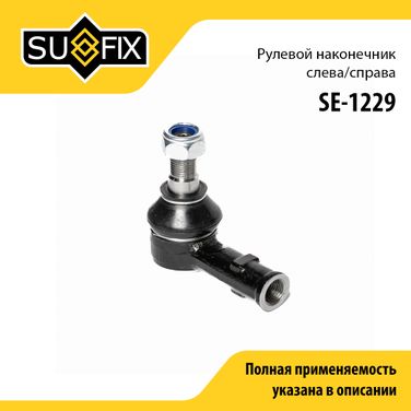 SUFIX SE-1229 Наконечник рулевой тяги | перед прав/лев | - 1