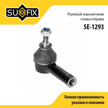 SUFIX SE-1293 Наконечник рулевой тяги | перед прав/лев | - 1