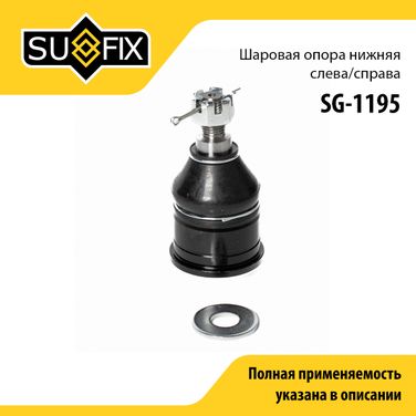 SUFIX SG-1195 Опора шаровая | перед прав/лев | - 1