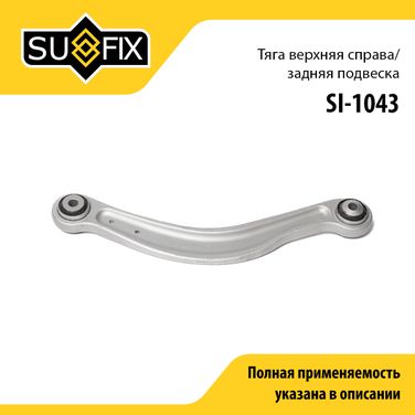 SUFIX SI-1043 Рычаг подвески | зад прав | - 1