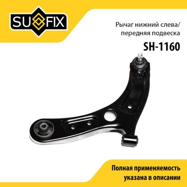 SUFIX SH-1160 Рычаг подвески | перед лев | - 1