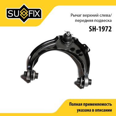 SUFIX SH-1972 Рычаг подвески | перед лев | - 1