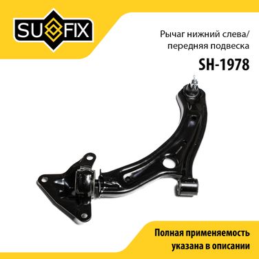 SUFIX SH-1978 Рычаг подвески | перед лев | - 1