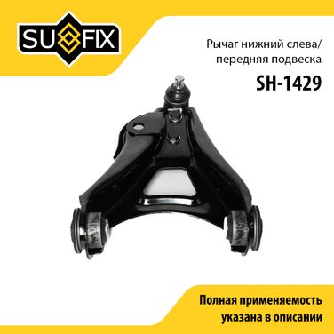 SUFIX SH-1429 Рычаг подвески | перед лев | - 1