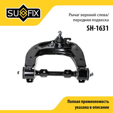 SUFIX SH-1631 Рычаг подвески | перед лев | - 1