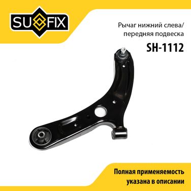 SUFIX SH-1112 Рычаг подвески | перед лев | - 1