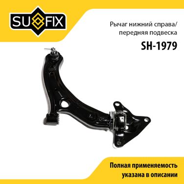 SUFIX SH-1979 Рычаг подвески | перед прав | - 1