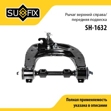 SUFIX SH-1632 Рычаг подвески | перед прав | - 1