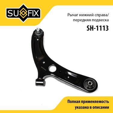 SUFIX SH-1113 Рычаг подвески | перед прав | - 1