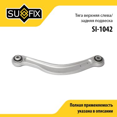 SUFIX SI-1042 Рычаг подвески | зад лев | - 1