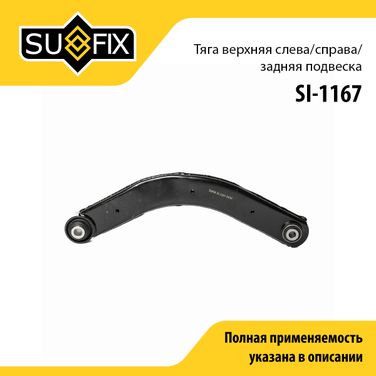 SUFIX SI-1167 Рычаг подвески | зад прав/лев | - 1