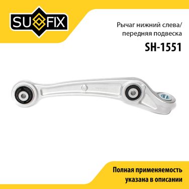 SUFIX SH-1551 Рычаг подвески | перед лев | - 1