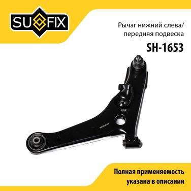 SUFIX SH-1653 Рычаг подвески | перед лев | - 1