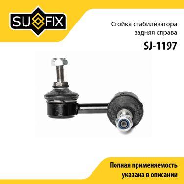 SUFIX SJ-1197 Стойка стабилизатора | зад прав | - 1