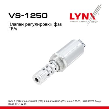 LYNXauto VS-1250 Клапан регулировки фаз ГРМ - 1