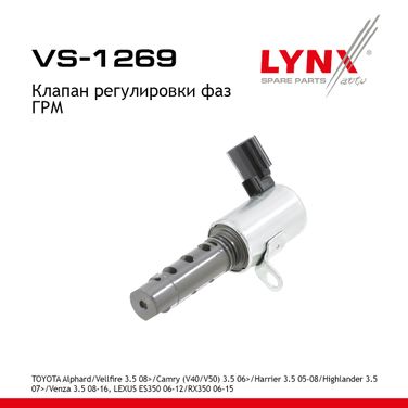 LYNXauto VS-1269 Клапан регулировки фаз ГРМ - 1