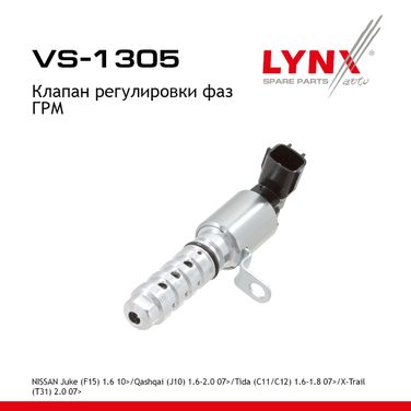 LYNXauto VS-1305 Клапан регулировки фаз ГРМ - 1