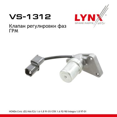 LYNXauto VS-1312 Клапан регулировки фаз ГРМ - 1
