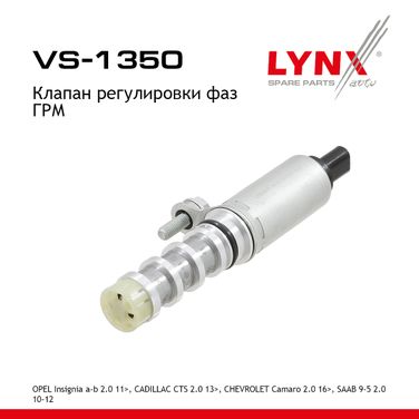 LYNXauto VS-1350 Клапан регулировки фаз ГРМ - 1